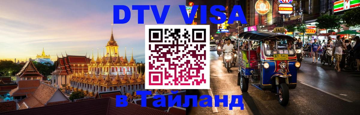 DTV Visa Тайланд купить 